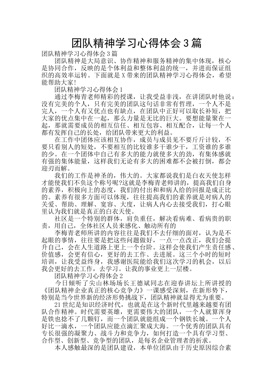 团队精神学习心得体会3篇_第1页