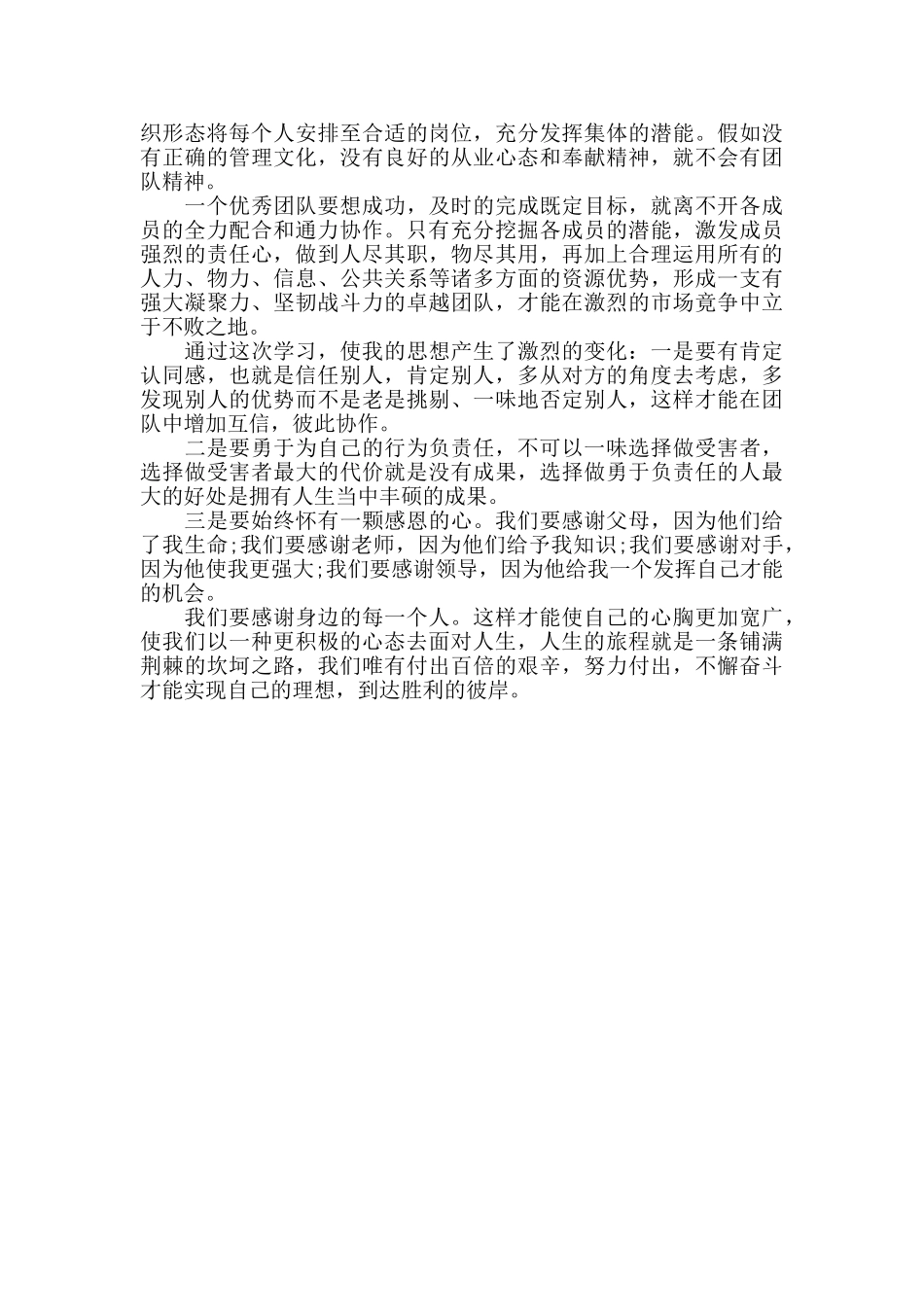 团队精神学习心得体会3篇_第3页