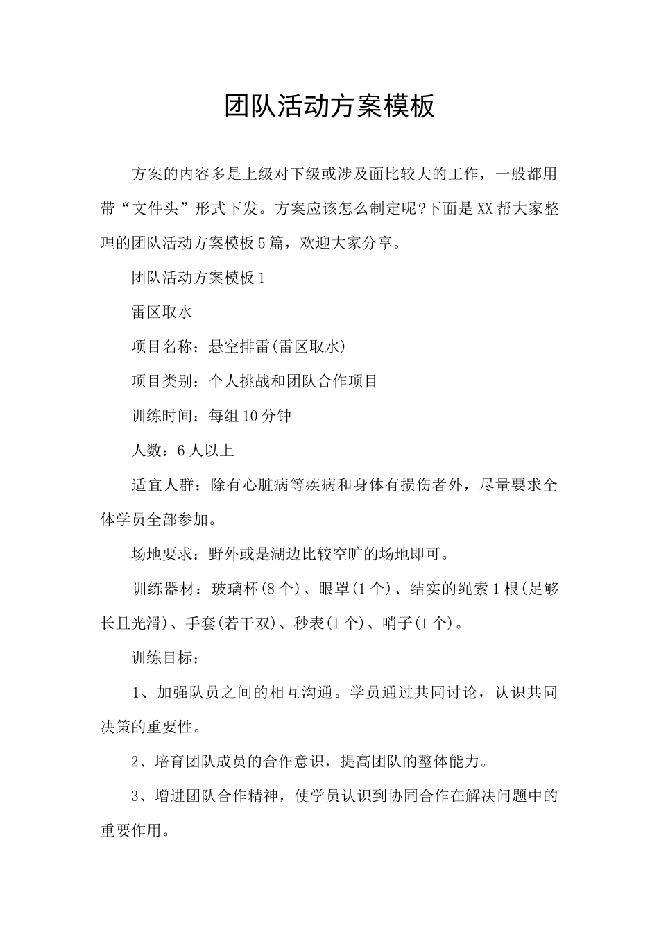 团队活动方案模板_第1页