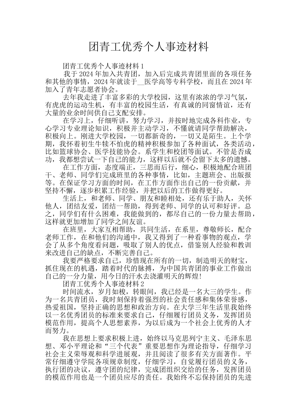 团青工优秀个人事迹材料_第1页