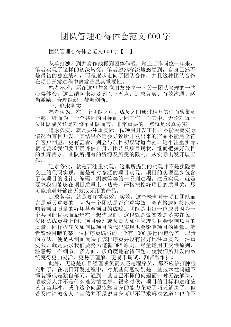 团队管理心得体会范文600字_第1页