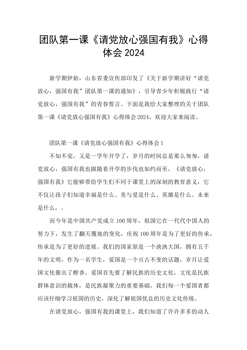 团队第一课《请党放心强国有我》心得体会2024_第1页