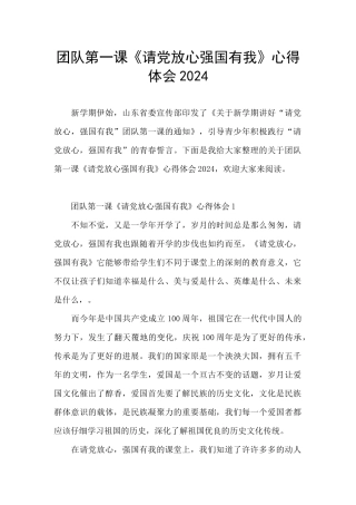 团队第一课《请党放心强国有我》心得体会2024