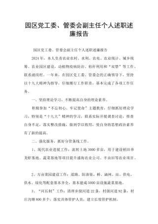 园区党工委、管委会副主任个人述职述廉报告