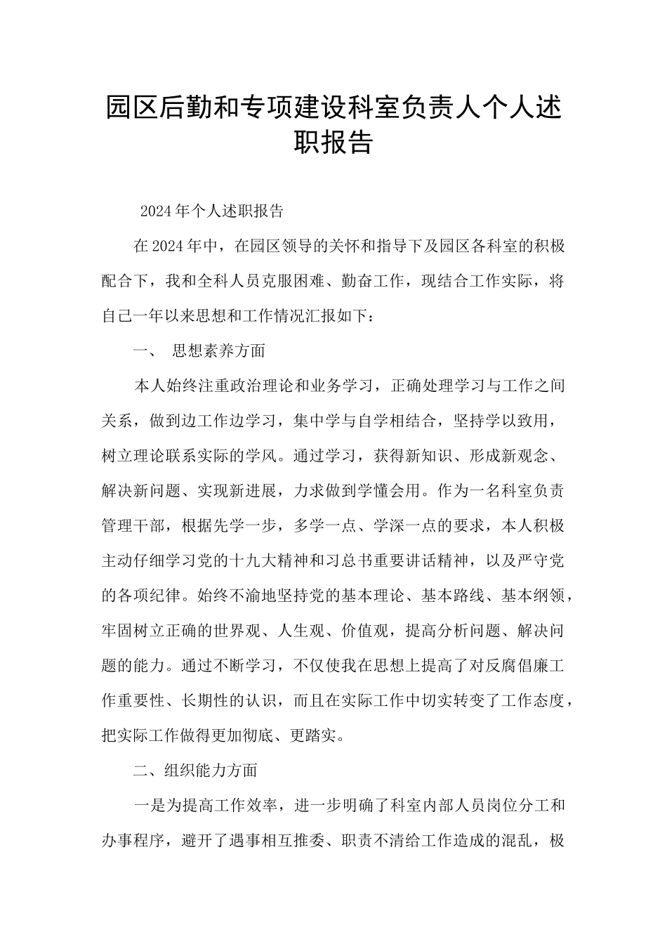 园区后勤和专项建设科室负责人个人述职报告_第1页