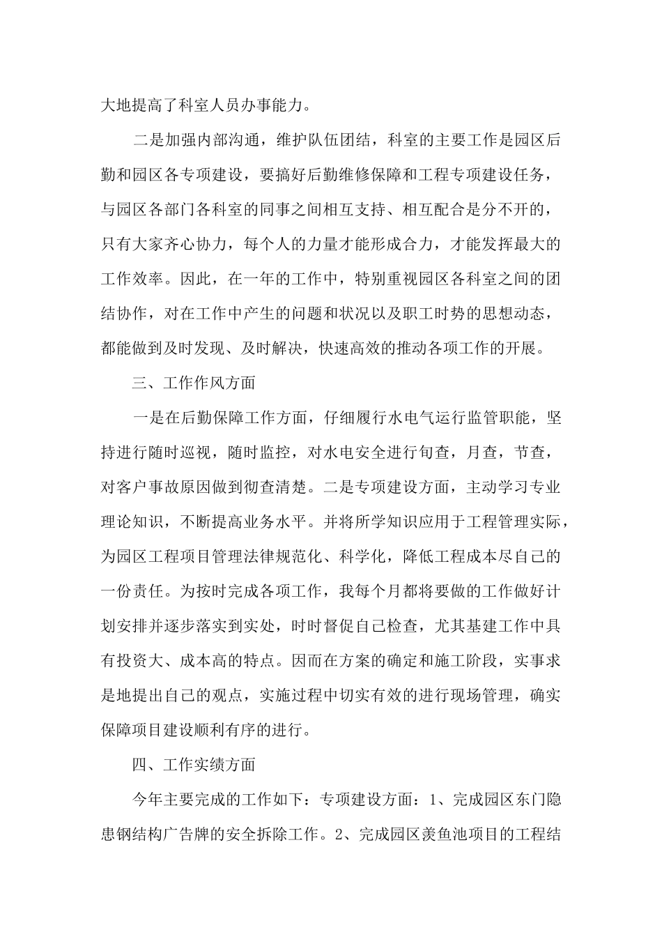 园区后勤和专项建设科室负责人个人述职报告_第2页