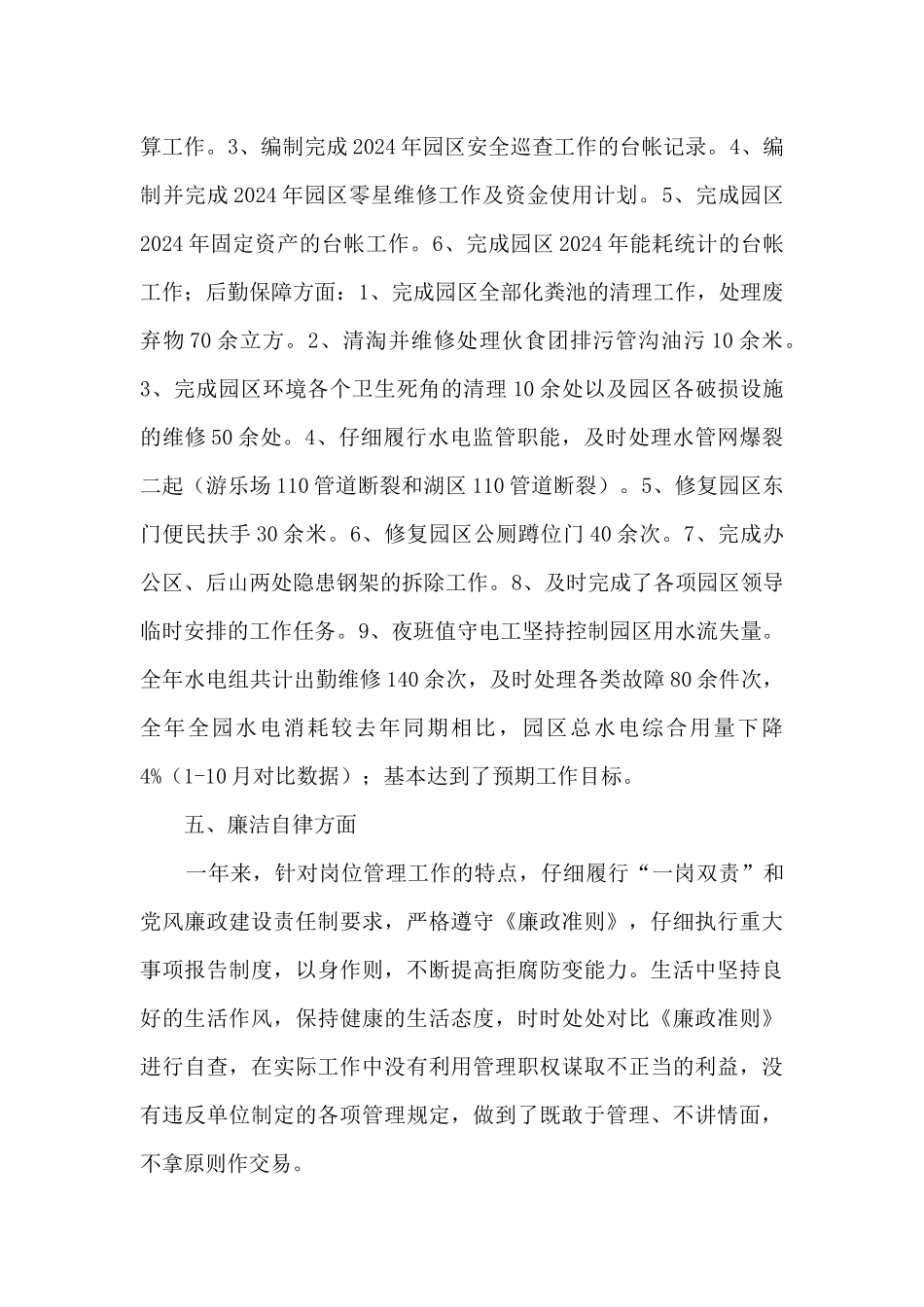 园区后勤和专项建设科室负责人个人述职报告_第3页