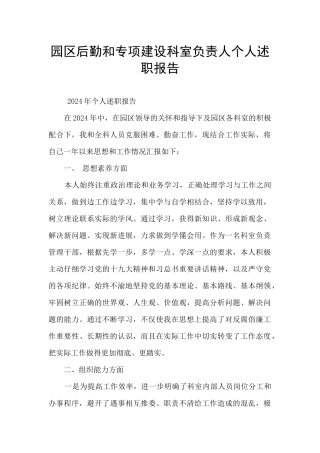 园区后勤和专项建设科室负责人个人述职报告