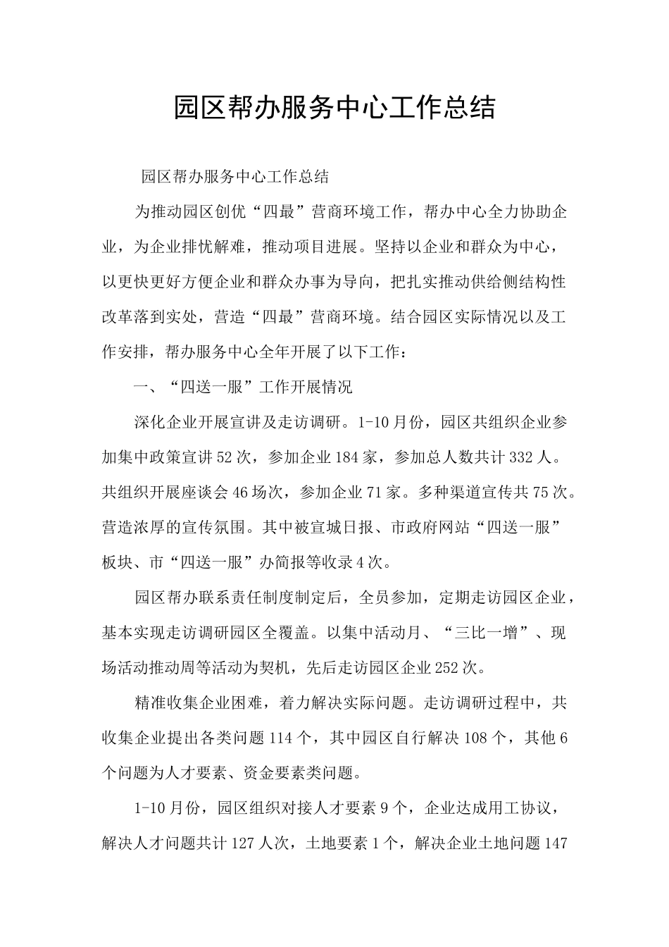 园区帮办服务中心工作总结_第1页