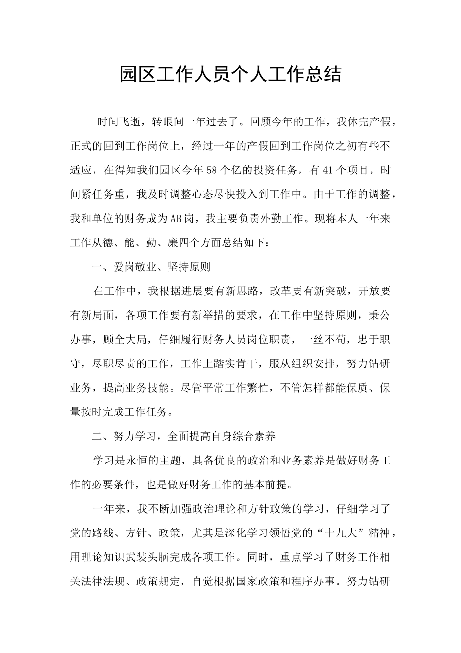 园区工作人员个人工作总结_第1页