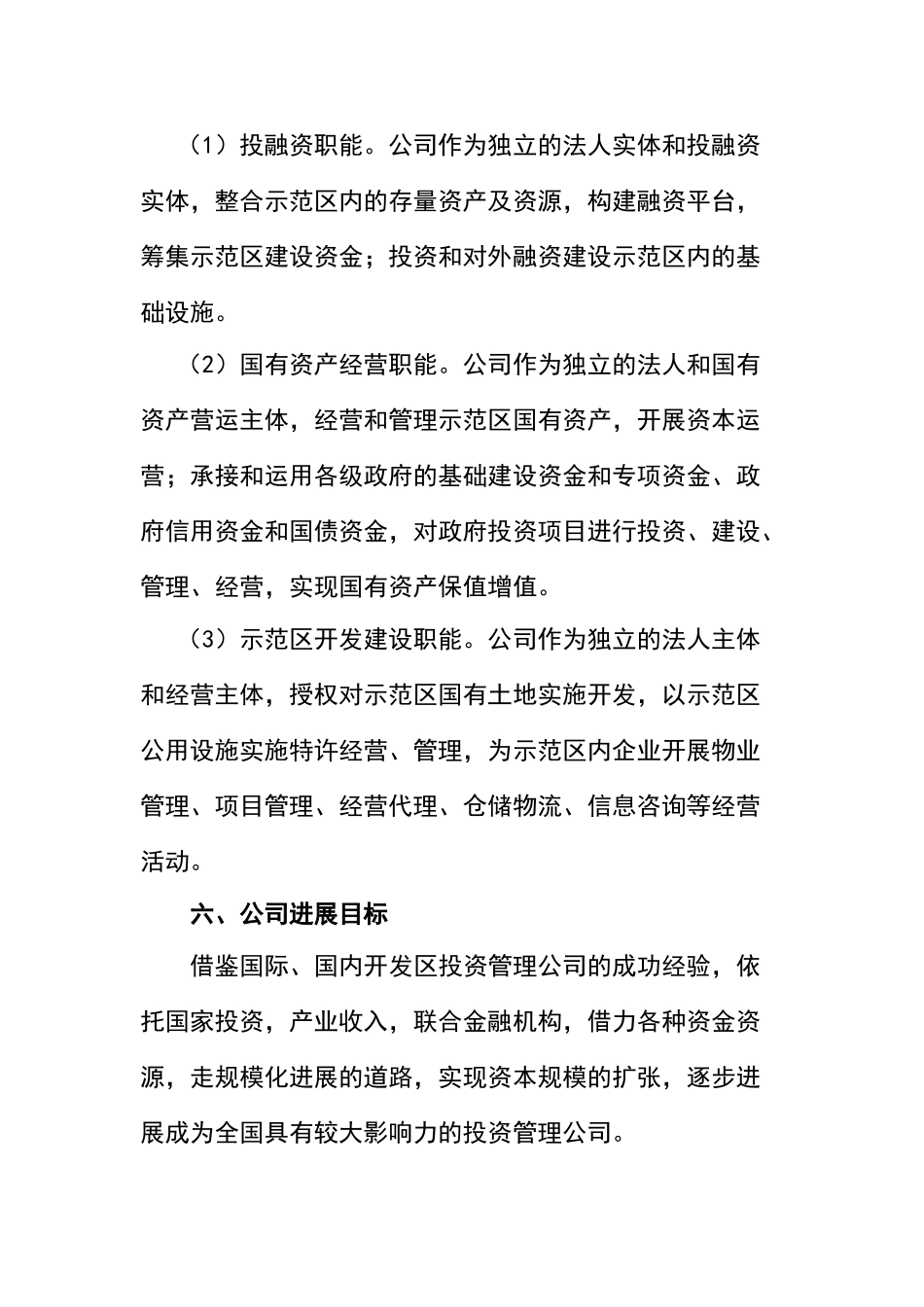 园区投融资平台公司组建方案_第3页
