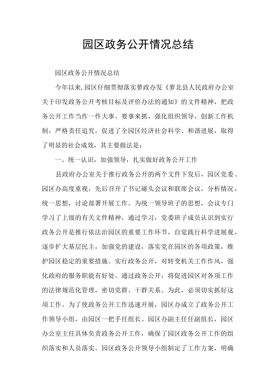 园区政务公开情况总结_第1页