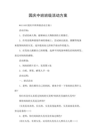 园庆中班班级活动方案