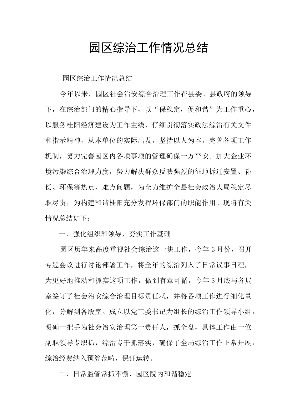 园区综治工作情况总结_第1页