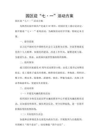 园区迎“七·一”活动方案
