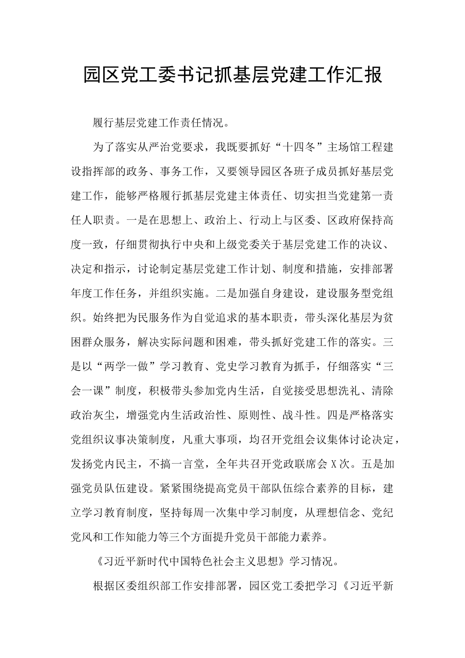 园区党工委书记抓基层党建工作汇报_第1页