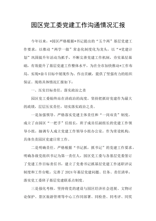 园区党工委党建工作交流情况汇报