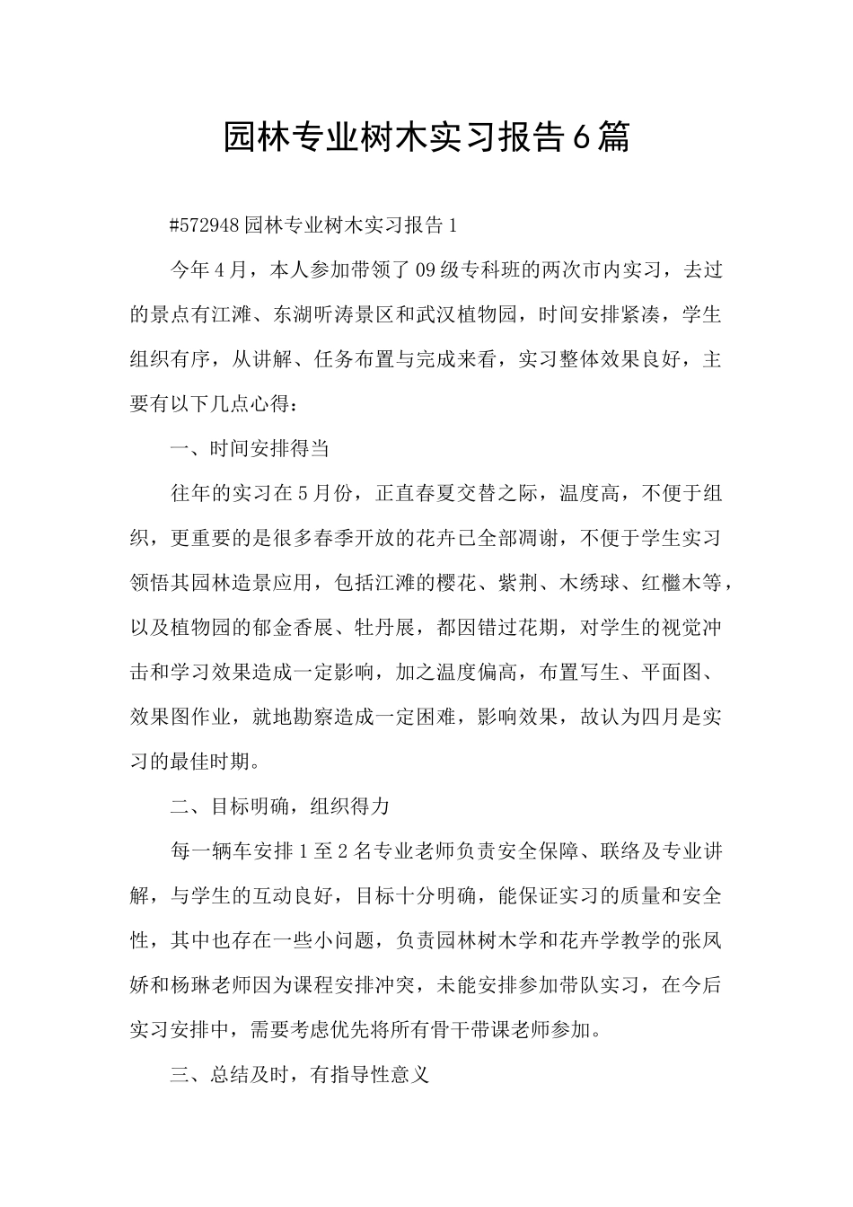 园林专业树木实习报告6篇_第1页