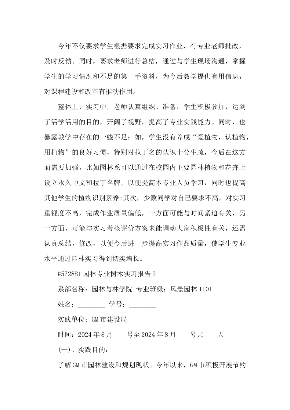 园林专业树木实习报告6篇_第2页