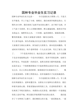 园林专业毕业生实习记录
