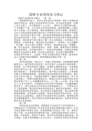 园林专业顶岗实习周记