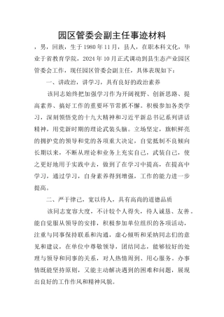 园区管委会副主任事迹材料