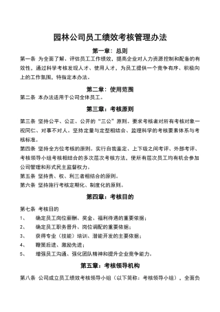 园林公司员工绩效考核管理办法