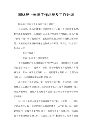 园林局上半年工作总结及工作计划