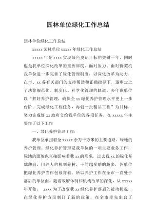 园林单位绿化工作总结