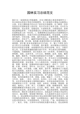 园林实习总结范文