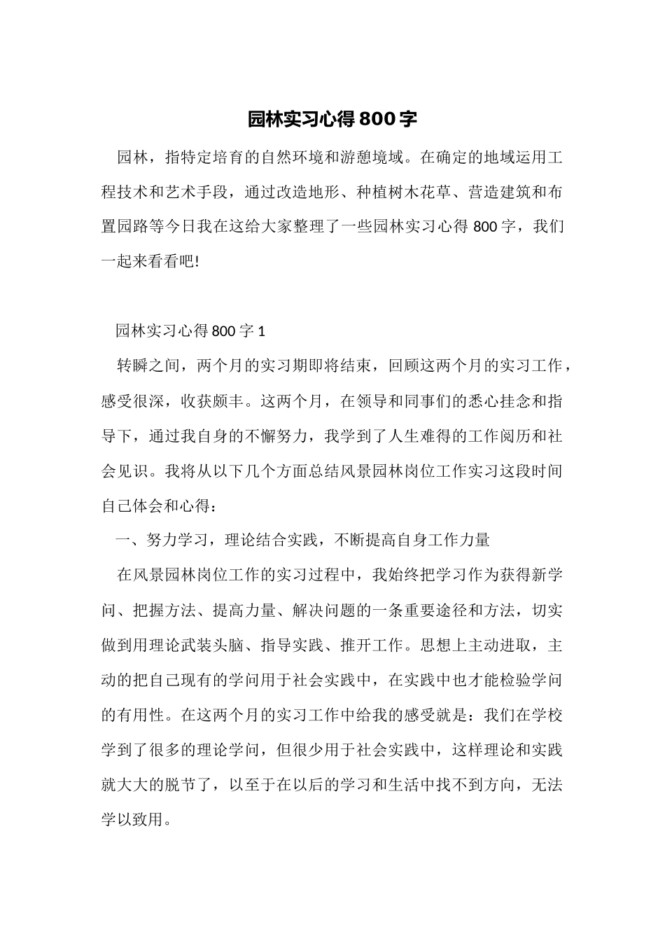 园林实习心得800字_第1页
