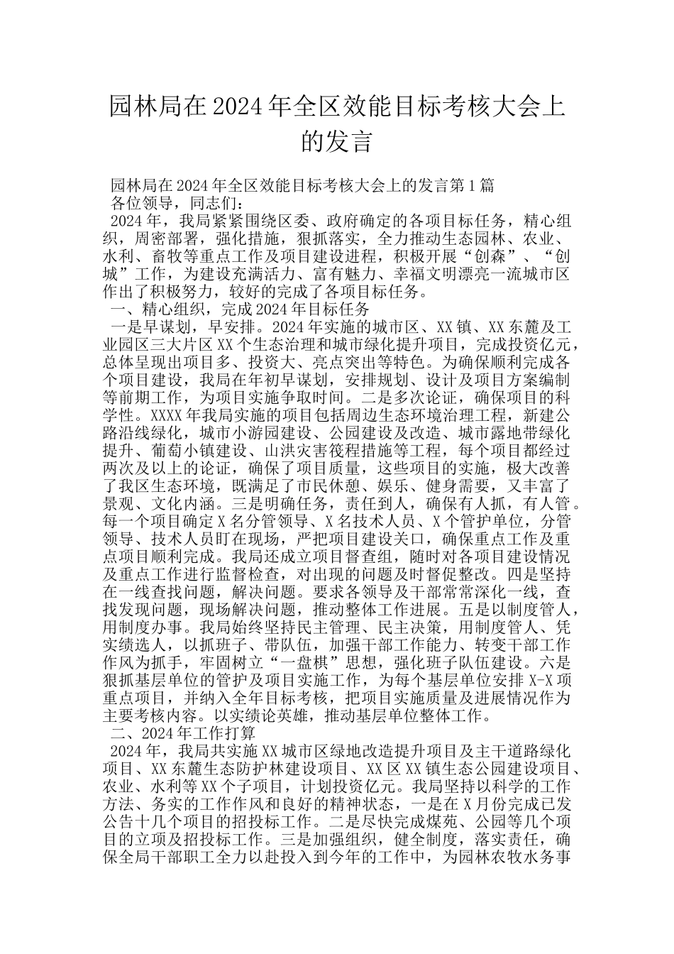 园林局在2024年全区效能目标考核大会上的发言_第1页