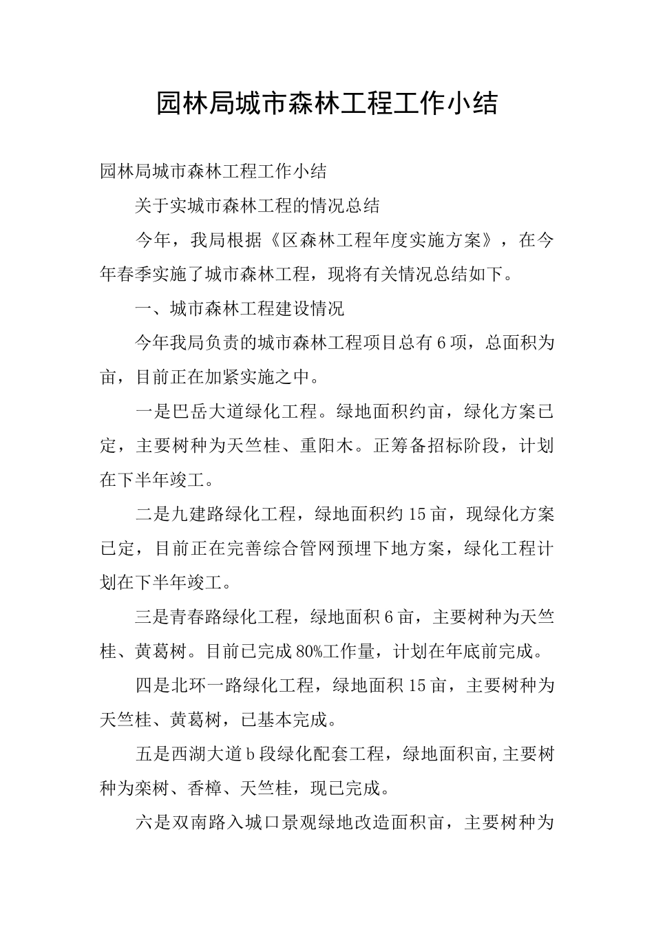 园林局城市森林工程工作小结_第1页