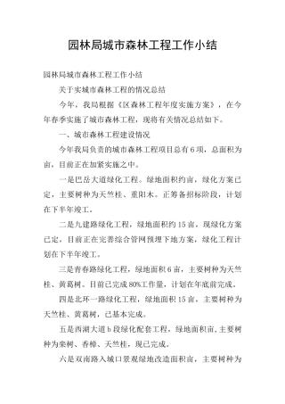 园林局城市森林工程工作小结
