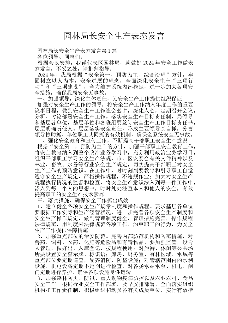 园林局长安全生产表态发言_第1页