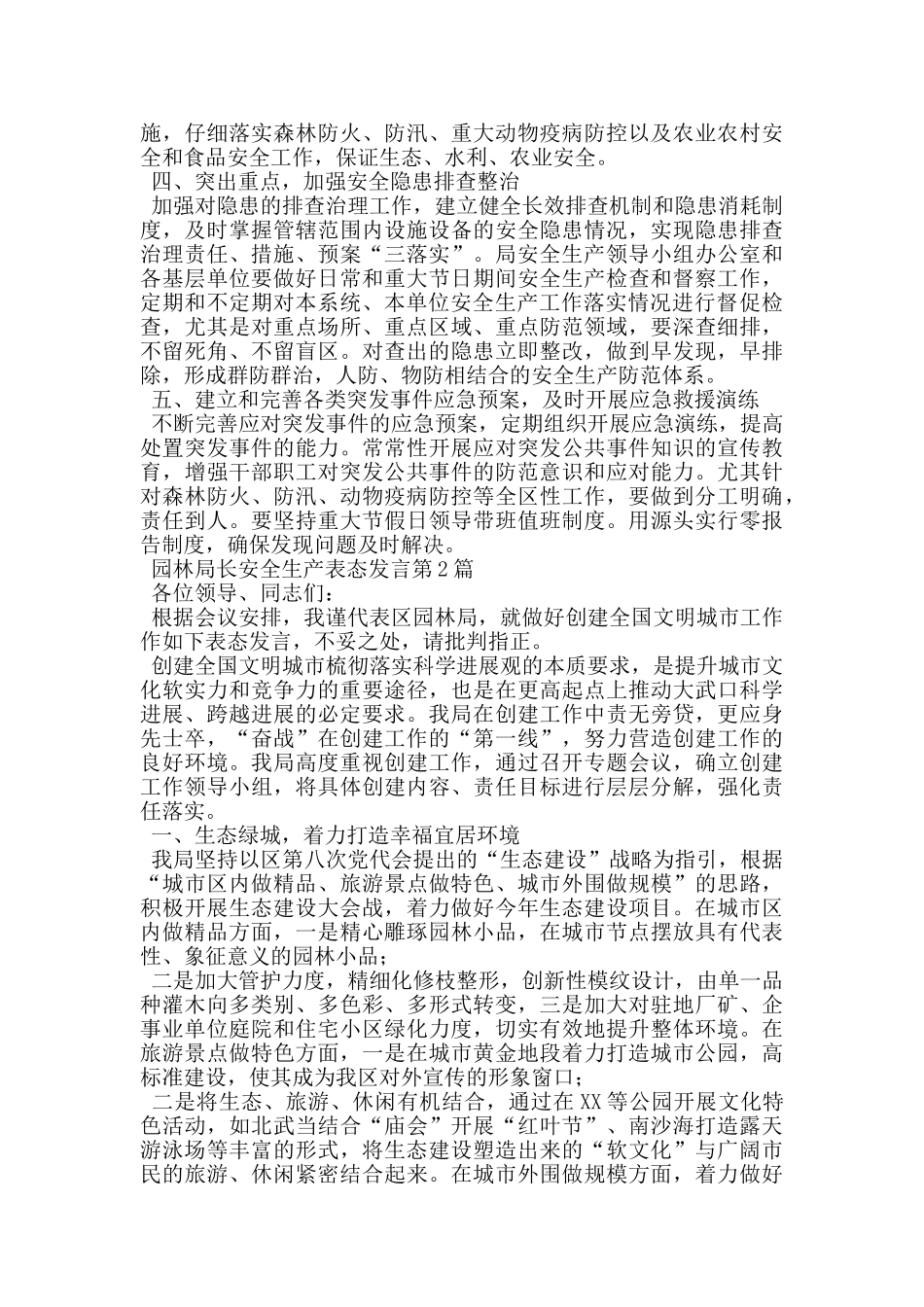 园林局长安全生产表态发言_第2页