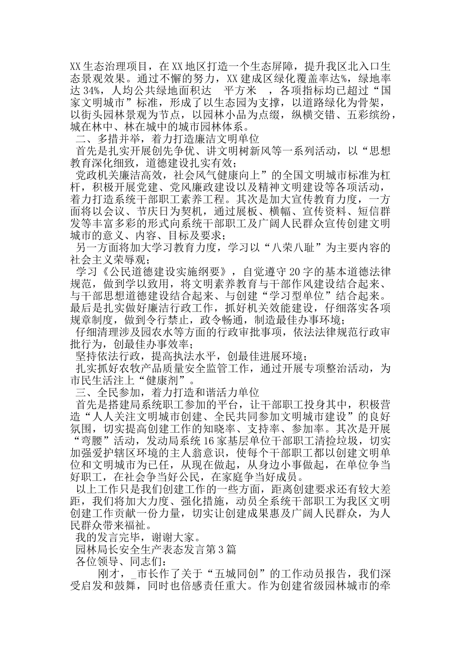 园林局长安全生产表态发言_第3页