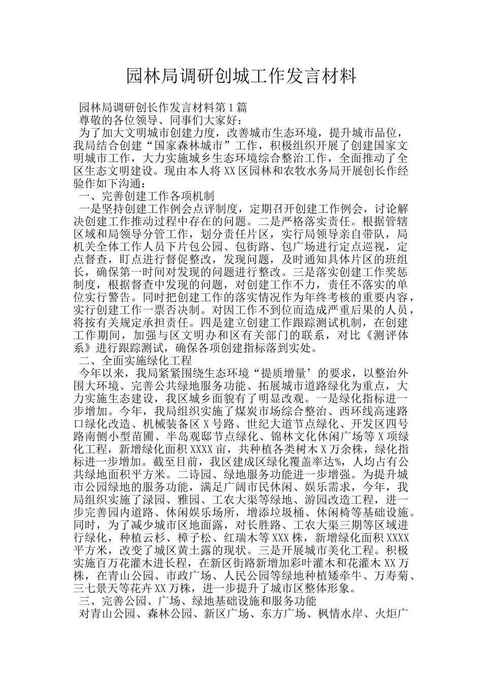 园林局调研创城工作发言材料_第1页