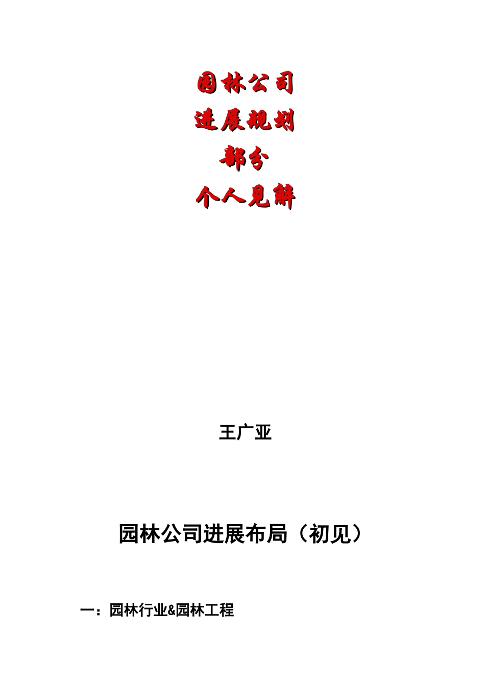 园林公司规划方案_第1页