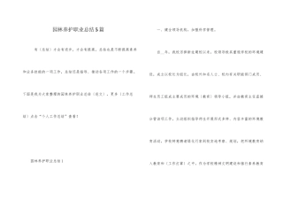 园林养护职业总结5篇