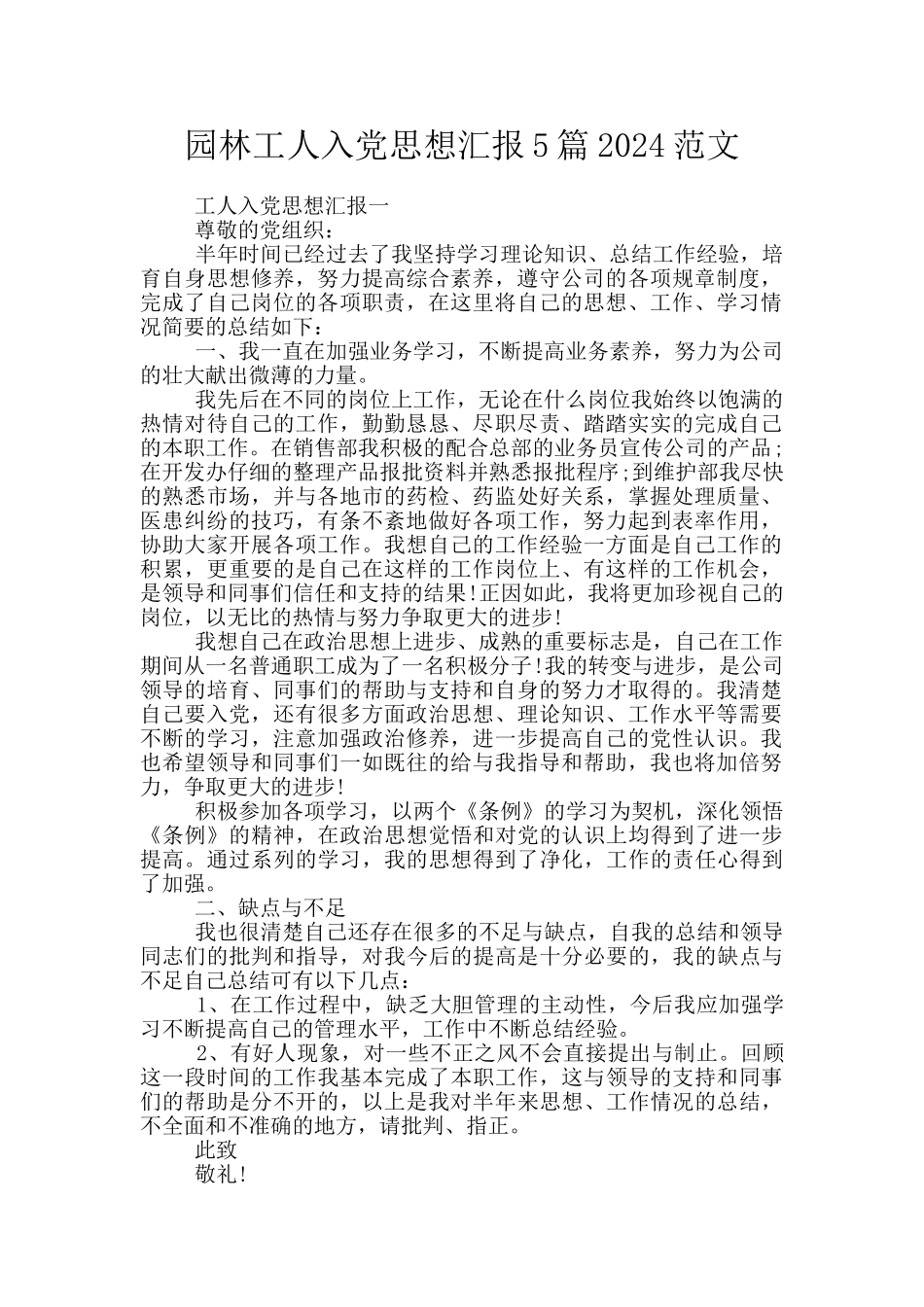 园林工人入党思想汇报5篇2024范文_第1页