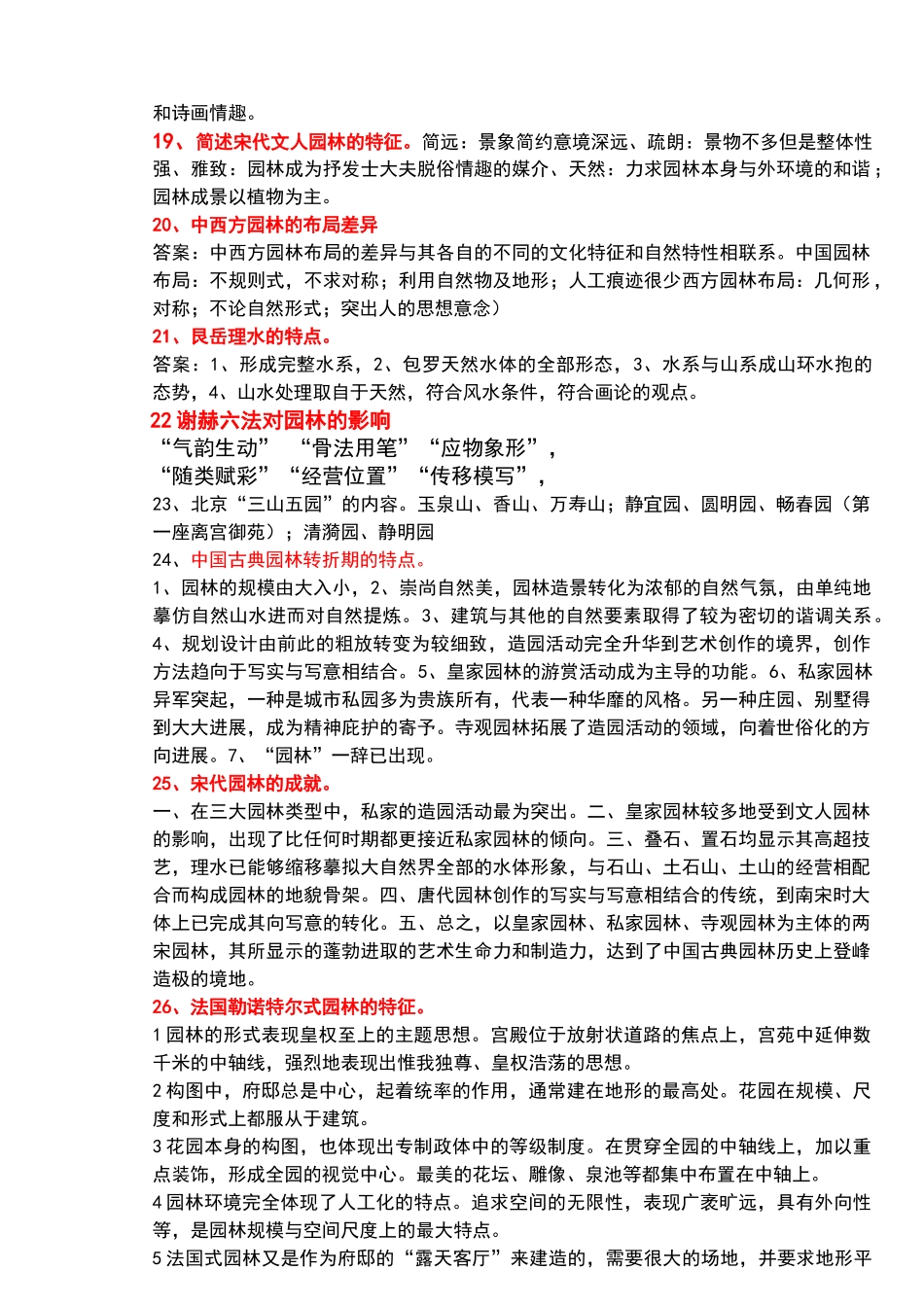 园林史名词解释_第2页