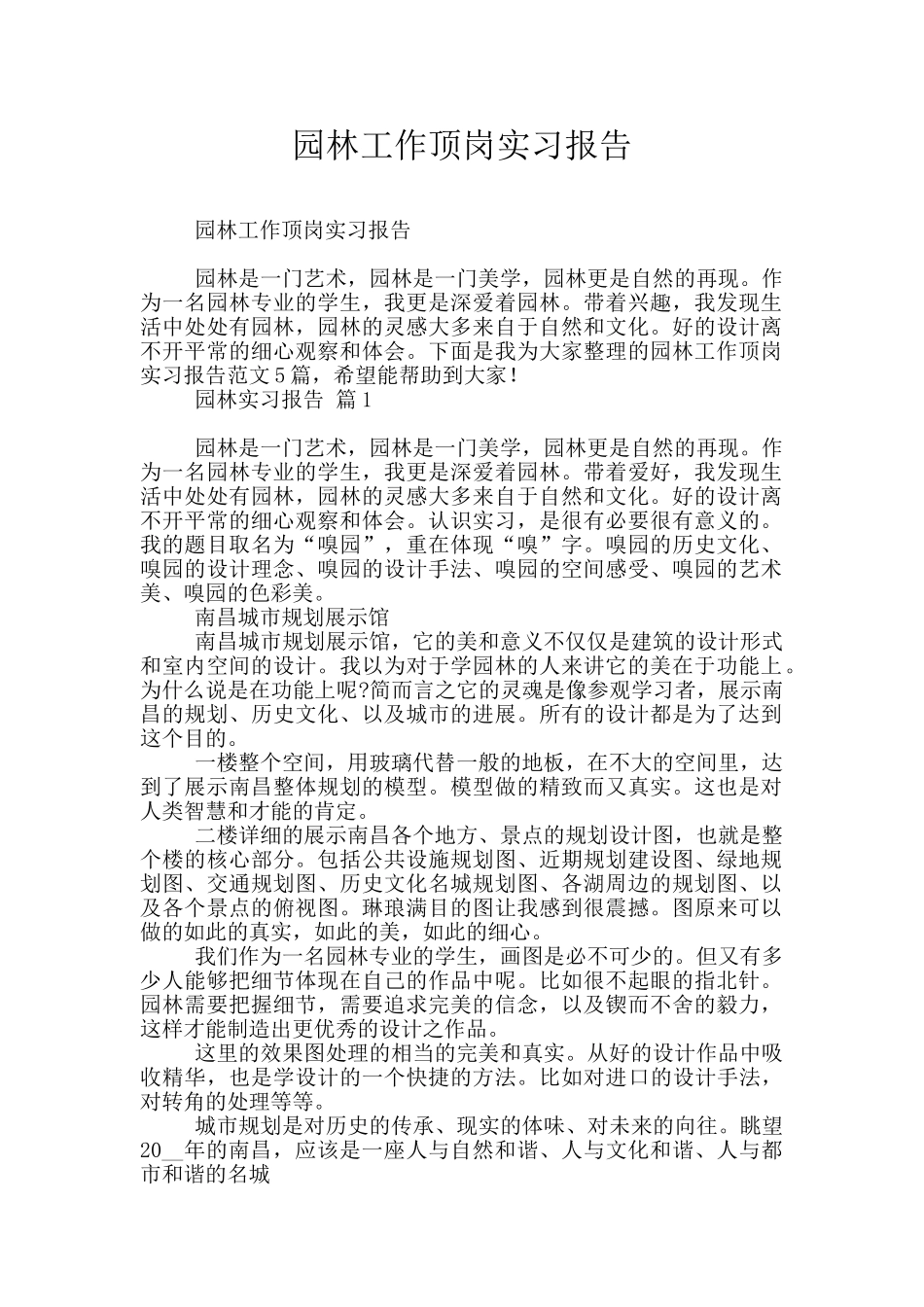 园林工作顶岗实习报告_第1页