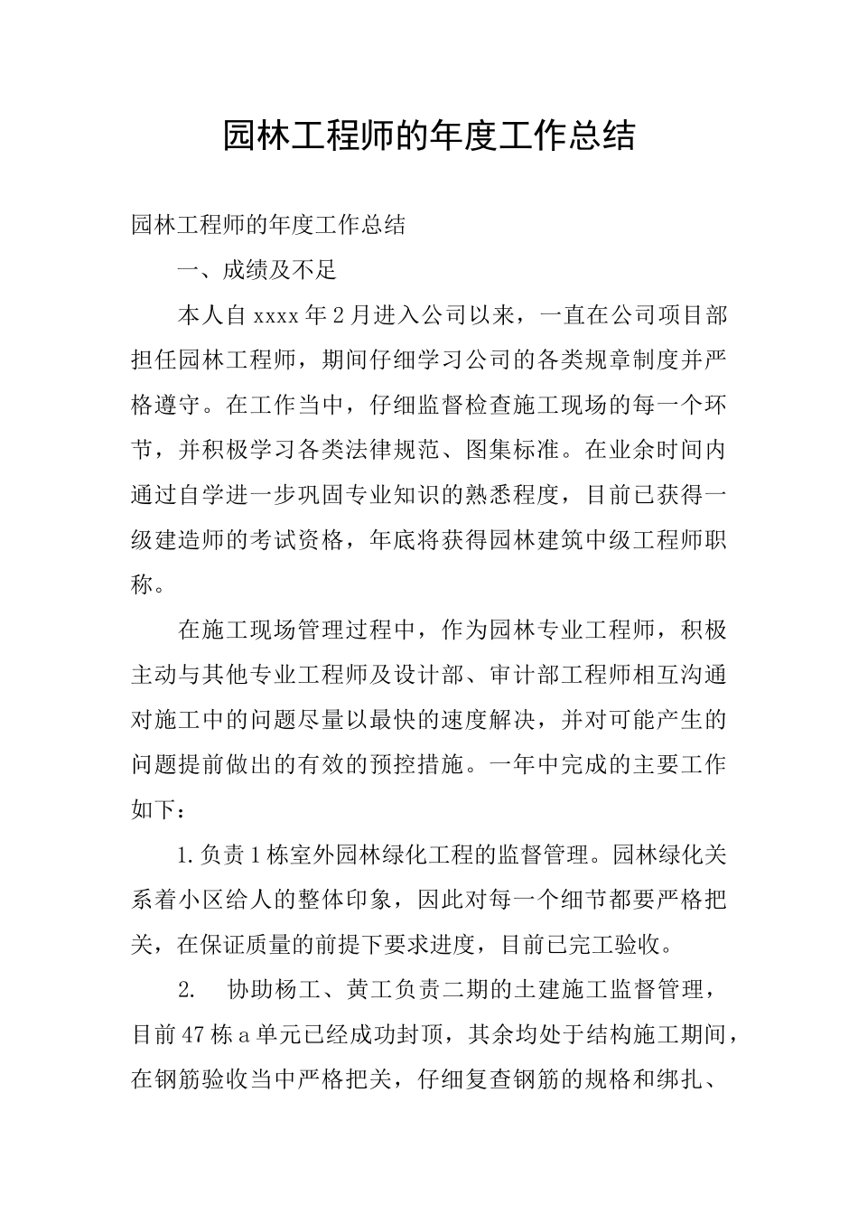 园林工程师的年度工作总结_第1页
