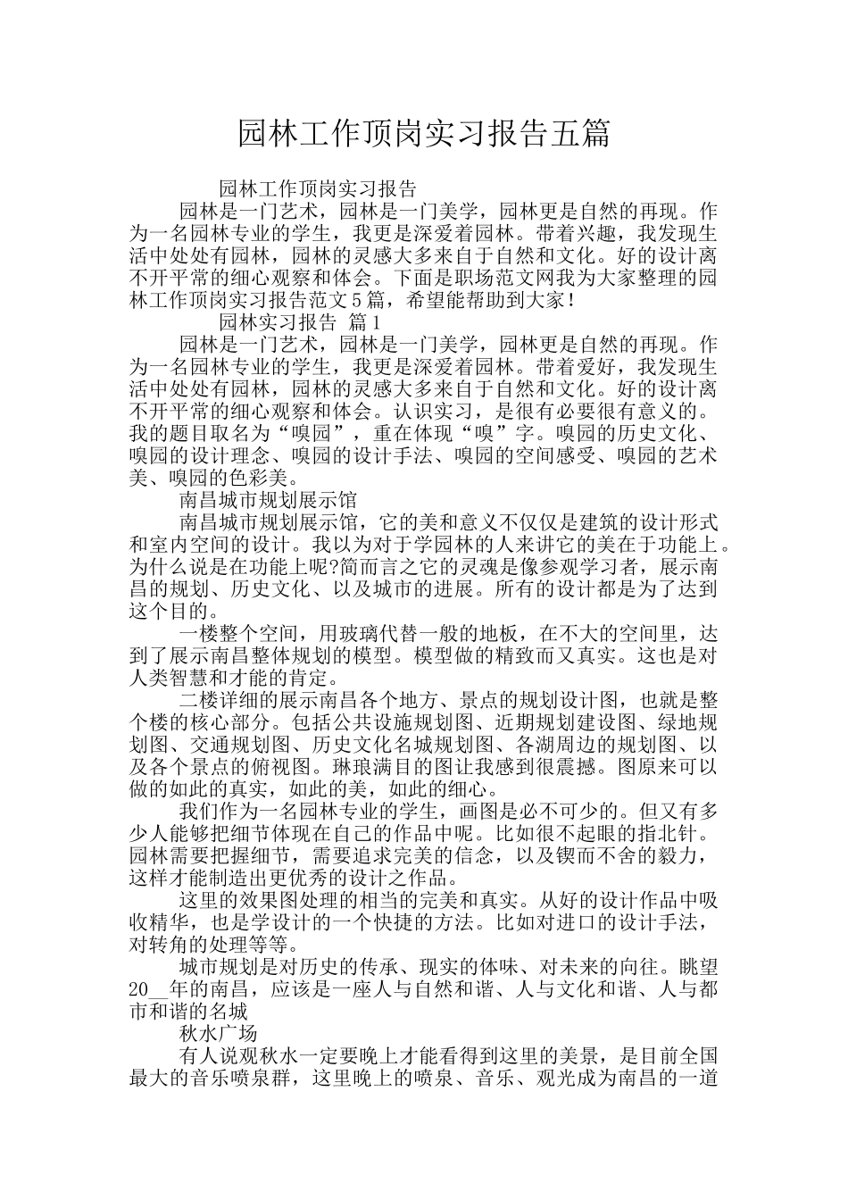 园林工作顶岗实习报告五篇_第1页