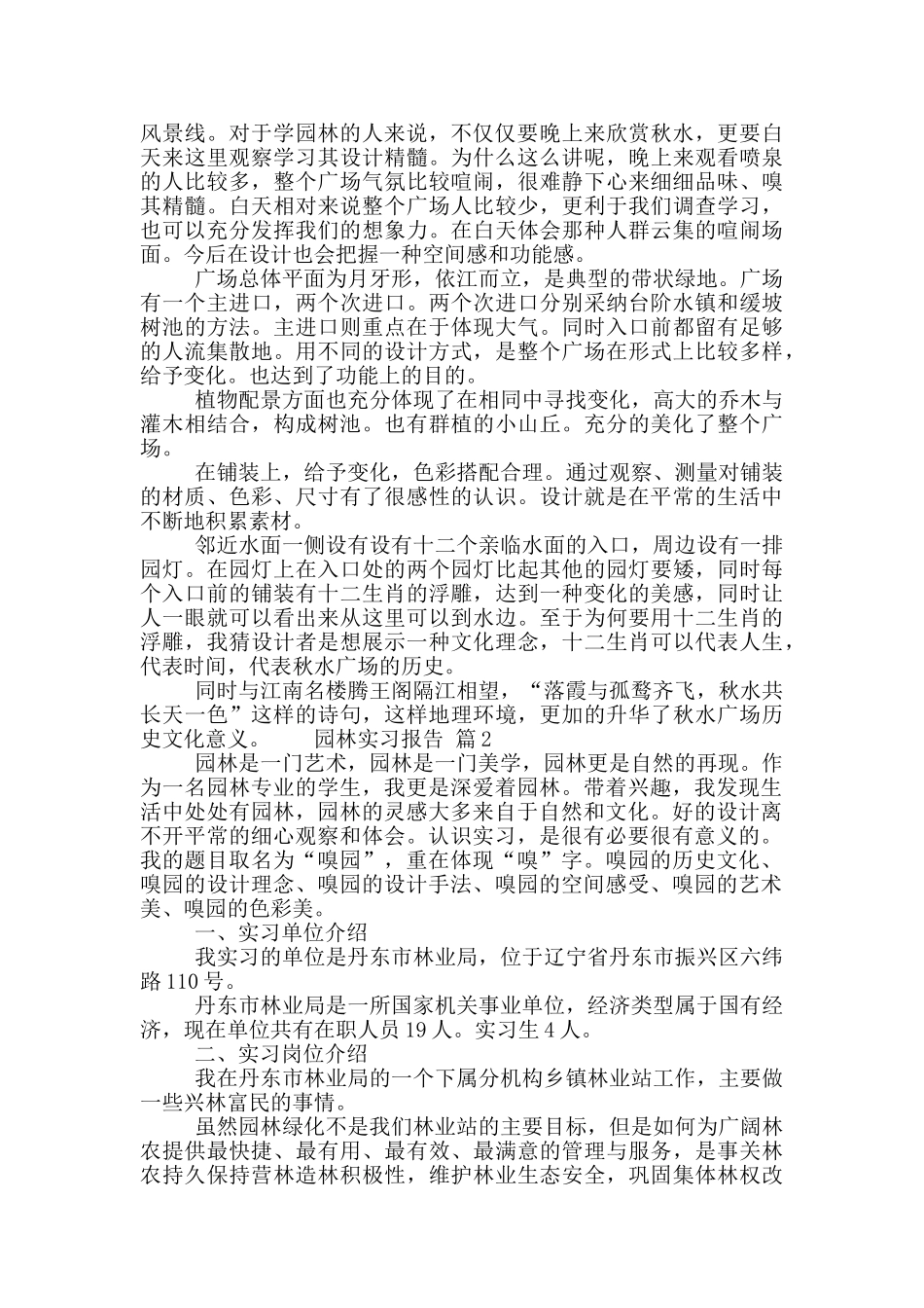 园林工作顶岗实习报告五篇_第2页