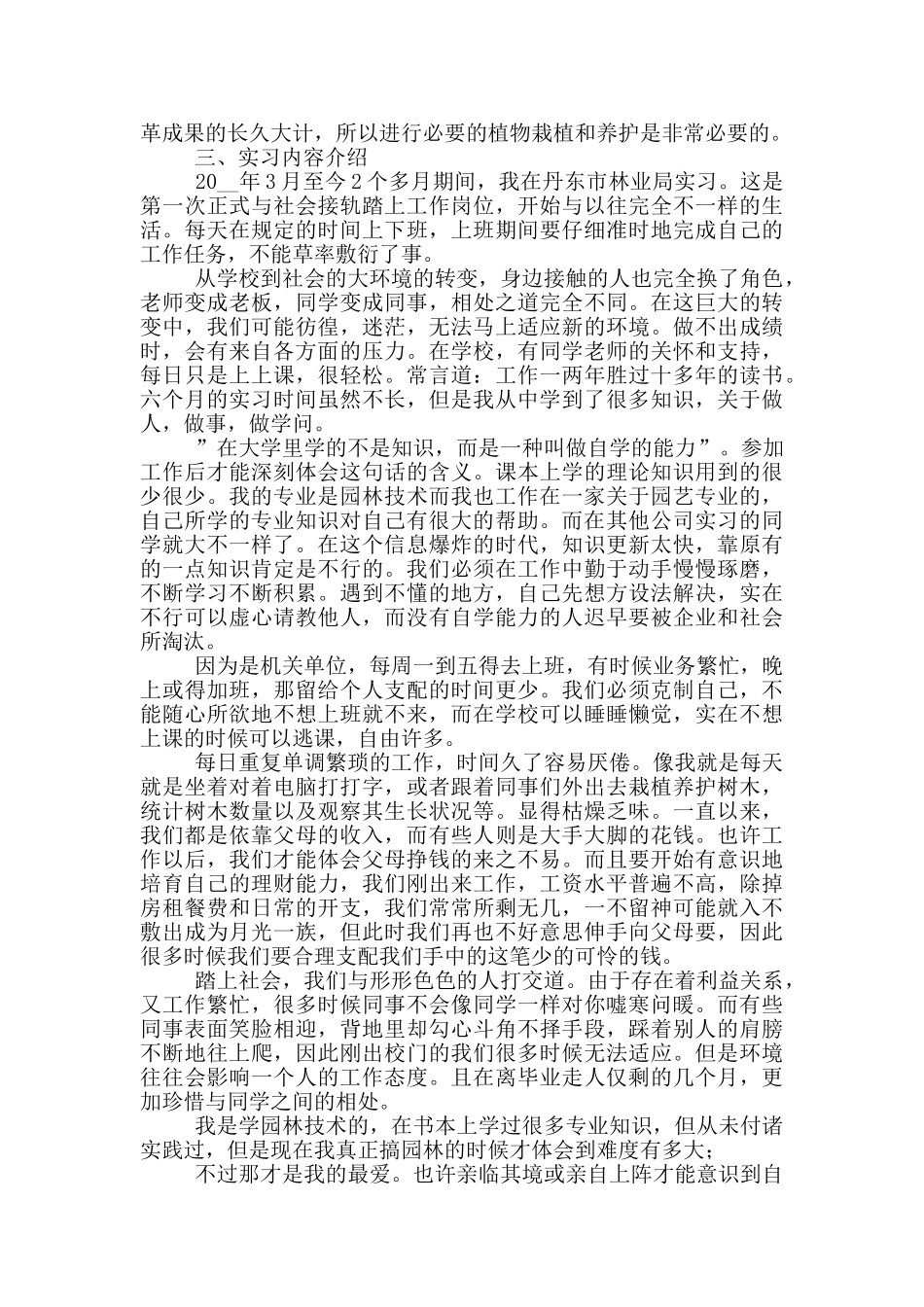 园林工作顶岗实习报告五篇_第3页