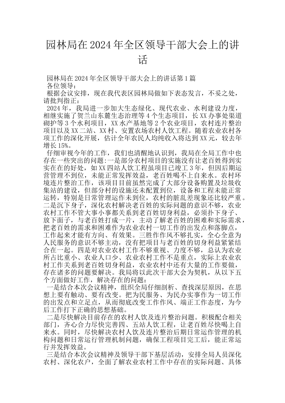 园林局在2024年全区领导干部大会上的讲话_第1页