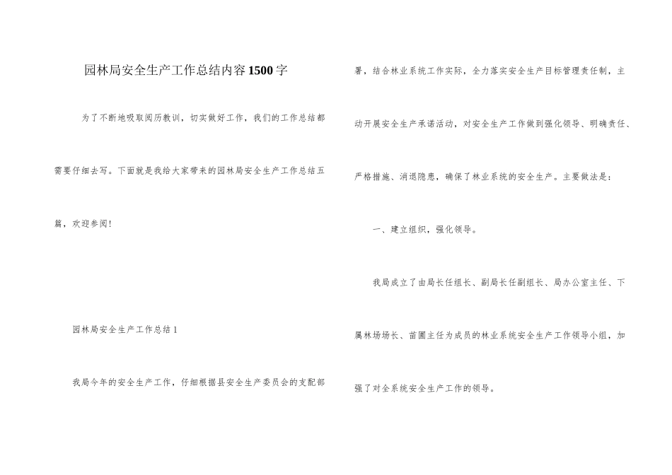 园林局安全生产工作总结内容1500字_第1页