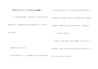 园林局安全生产工作总结内容1500字